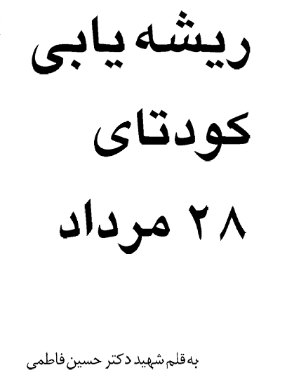 کودتای 28 مرداد از دید شهید دکتر سید حسین فاطمی 